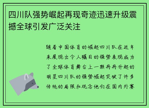 四川队强势崛起再现奇迹迅速升级震撼全球引发广泛关注