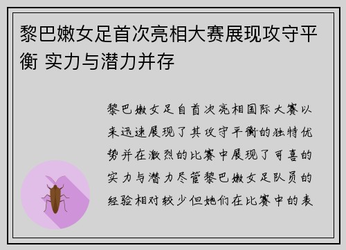 黎巴嫩女足首次亮相大赛展现攻守平衡 实力与潜力并存