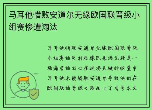 马耳他惜败安道尔无缘欧国联晋级小组赛惨遭淘汰