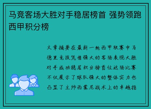 马竞客场大胜对手稳居榜首 强势领跑西甲积分榜