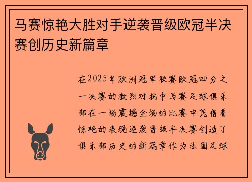 马赛惊艳大胜对手逆袭晋级欧冠半决赛创历史新篇章