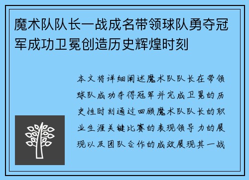 魔术队队长一战成名带领球队勇夺冠军成功卫冕创造历史辉煌时刻