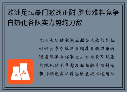 欧洲足坛豪门激战正酣 胜负难料竞争白热化各队实力势均力敌