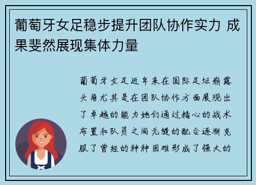 葡萄牙女足稳步提升团队协作实力 成果斐然展现集体力量