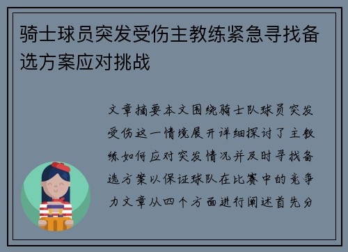 骑士球员突发受伤主教练紧急寻找备选方案应对挑战