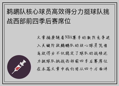 鹈鹕队核心球员高效得分力挺球队挑战西部前四季后赛席位