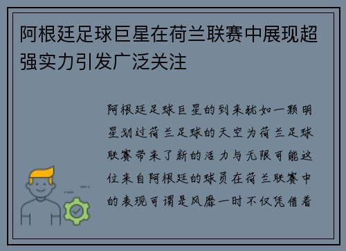 阿根廷足球巨星在荷兰联赛中展现超强实力引发广泛关注