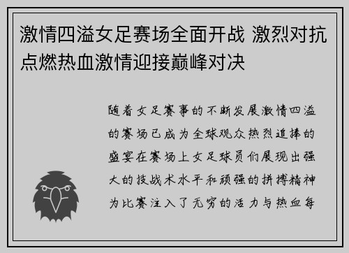 激情四溢女足赛场全面开战 激烈对抗点燃热血激情迎接巅峰对决