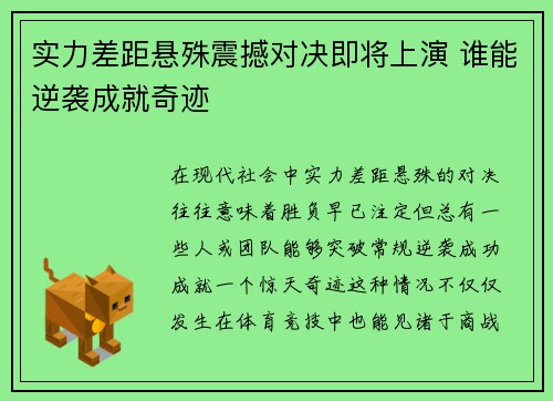 实力差距悬殊震撼对决即将上演 谁能逆袭成就奇迹