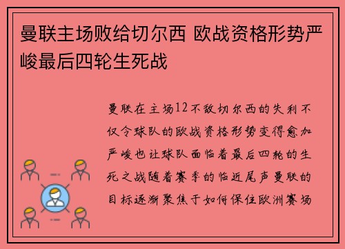 曼联主场败给切尔西 欧战资格形势严峻最后四轮生死战