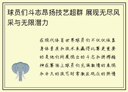 球员们斗志昂扬技艺超群 展现无尽风采与无限潜力