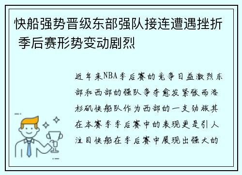 快船强势晋级东部强队接连遭遇挫折 季后赛形势变动剧烈