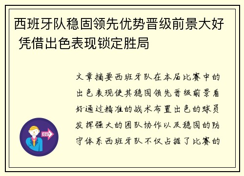 西班牙队稳固领先优势晋级前景大好 凭借出色表现锁定胜局