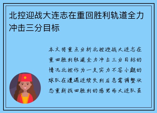 北控迎战大连志在重回胜利轨道全力冲击三分目标