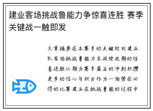 建业客场挑战鲁能力争惊喜连胜 赛季关键战一触即发