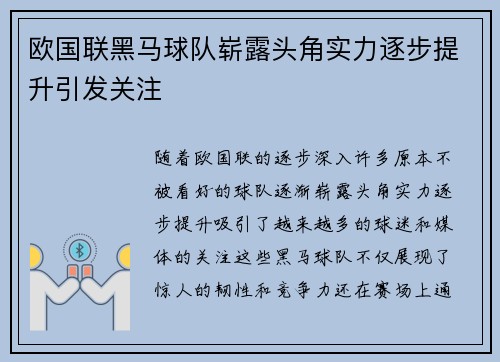 欧国联黑马球队崭露头角实力逐步提升引发关注