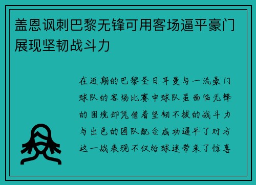 盖恩讽刺巴黎无锋可用客场逼平豪门展现坚韧战斗力
