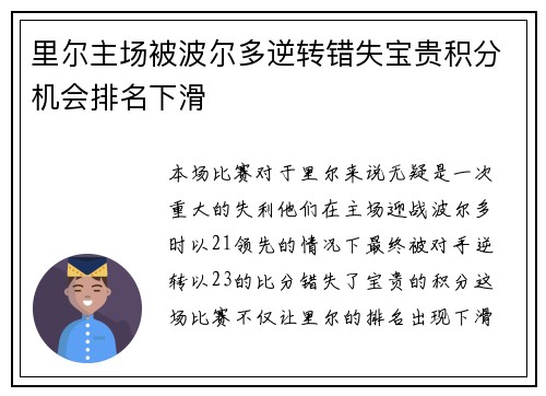 里尔主场被波尔多逆转错失宝贵积分机会排名下滑