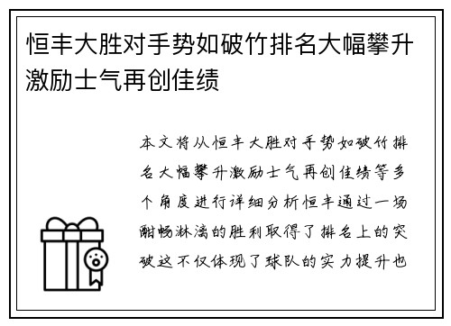 恒丰大胜对手势如破竹排名大幅攀升激励士气再创佳绩