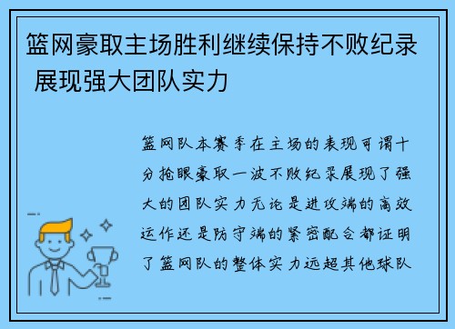 篮网豪取主场胜利继续保持不败纪录 展现强大团队实力
