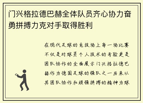 门兴格拉德巴赫全体队员齐心协力奋勇拼搏力克对手取得胜利