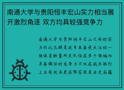 南通大学与贵阳恒丰宏山实力相当展开激烈角逐 双方均具较强竞争力