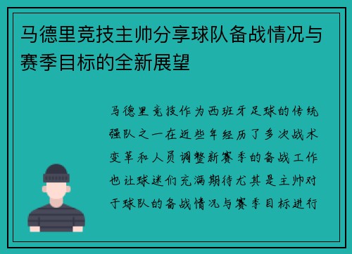 马德里竞技主帅分享球队备战情况与赛季目标的全新展望