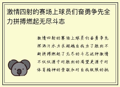 激情四射的赛场上球员们奋勇争先全力拼搏燃起无尽斗志