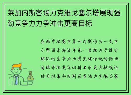 莱加内斯客场力克维戈塞尔塔展现强劲竞争力力争冲击更高目标
