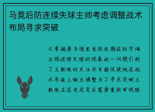 马竞后防连续失球主帅考虑调整战术布局寻求突破