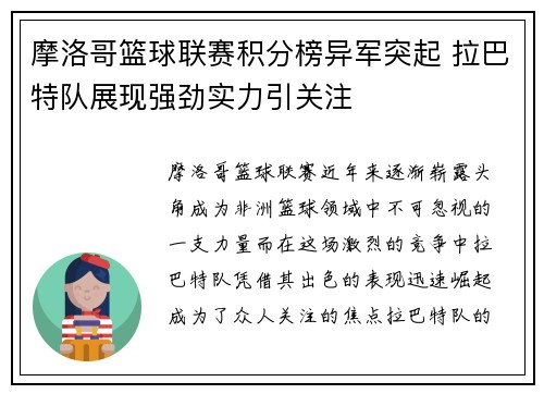 摩洛哥篮球联赛积分榜异军突起 拉巴特队展现强劲实力引关注