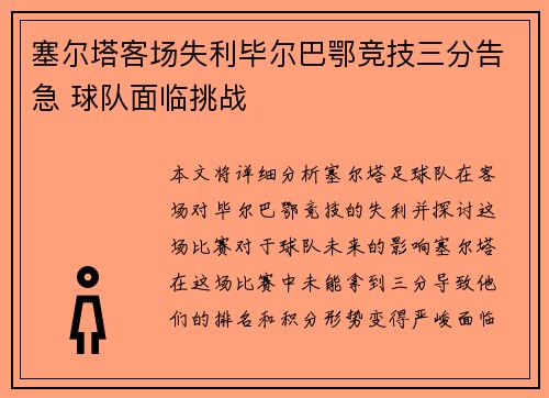 塞尔塔客场失利毕尔巴鄂竞技三分告急 球队面临挑战