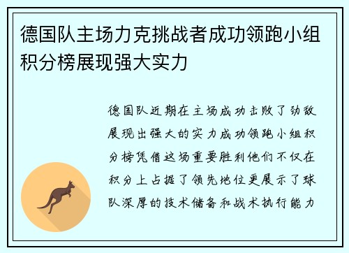 德国队主场力克挑战者成功领跑小组积分榜展现强大实力