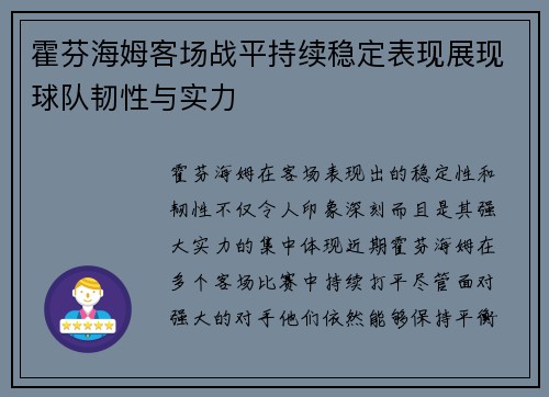 霍芬海姆客场战平持续稳定表现展现球队韧性与实力