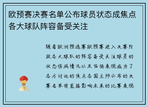 欧预赛决赛名单公布球员状态成焦点各大球队阵容备受关注