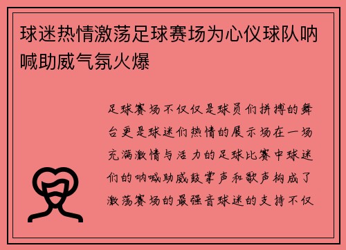 球迷热情激荡足球赛场为心仪球队呐喊助威气氛火爆