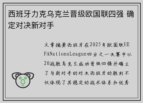 西班牙力克乌克兰晋级欧国联四强 确定对决新对手